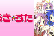 らき☆すたとかいう神アニメ