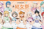 【コラボ第2弾】「cookpadLive 結女祭 vol.2」開催決定！！【ラブライブ！スーパースター!!】
