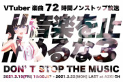 音楽を止めるな3が配信開始！『開幕えのぐ熱ぃ』