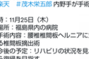【悲報】楽天茂木、逝く　ヘルニアで手術