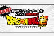 『ドラゴンボール超』の新作映画が2022年に公開決定！鳥山明「意外なキャラが大活躍するよ！」