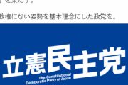 【パヨク】蓮舫「『自由』と『多様性』を…『共生社会』を創り…」　ネット「日本人の事は書いてないような…多様性を受け入れよ　とは読み取れる