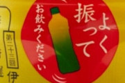 「よく振ってからお飲みください」←これより無視される提案あるか？
