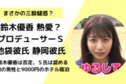 鈴木優香がアイドルプロデューサーと同棲！？結局何股してるの？