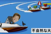 競艇で「八百長」し現金を受け取った元ボートレーサーに懲役４年！結構重かった