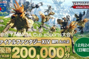 【FF14】12月24日にヤマダデンキ主催のクリコン大会「第12回YAMADA Cup eSports大会 FF14部門」が開催決定！優勝チームには20万円分のギフト商品券！