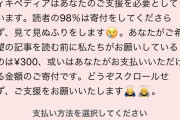 【緊急画像】Wikipediaさん、あまりに日本人が寄付しないので乞食文にとんでもない工夫を加えるwwwwwwww