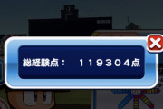 【パワプロアプリ】今まで10万点超えた事なかったのにダイナマイト捨てたらこんな出るようになった