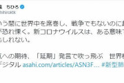 【朗報】「新型コロナは痛快」発言の朝日新聞編集委員、「ソーシャルメディア記者」の権限剥奪