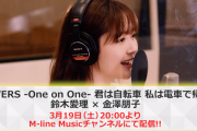 『鈴木愛理×金澤朋子 COVERS -One on One』ｷﾀ━━━━(ﾟ∀ﾟ)━━━━!!