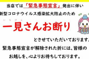 静岡県御殿場市の「一見さんお断り」ポスターに「差別だ」「二度と行かない」と批判殺到、市がポスターの内容を変更