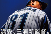 【悲報】三浦大輔さん、最悪なタイミングで監督へ就任する