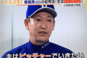 立浪監督、根尾の起用法について「主はピッチャーでいきたい」