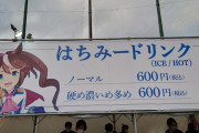 【ウマ娘】イベント会場の飲食は良心的な価格設定だな