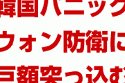 韓国、ウォン暴落寸前でパニック状態！　1,200ライン崩壊阻止のために4,100億円を突っ込む！　終わったな…