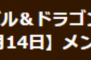 【パズドラ】4月14日(水)メンテナンス終了のお知らせ