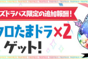 【パズドラ速報】パスパズ民限定で「シンクロたまドラ×2」配布ｷﾀ━(ﾟ∀ﾟ)━!!【公式】