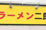 「ラーメン二郎」府中店さん、“20分以内”騒動を謝罪「怖い店だと誤解させた」