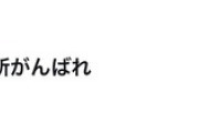 【悲報】「ジャニーズ事務所がんばれ」という地獄の様なハッシュタグ、トレンド入りしてしまうｗｗｗｗｗ