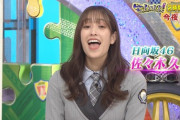 【日向坂46】ぶっとばされそうｗｗｗｗｗｗｗｗｗｗｗｗ