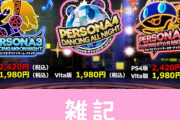 【激安】『ぺルソナダンシング』シリーズ3作品が価格改定！PS4版は8228円から2420円に大幅値下げ　ほぁ