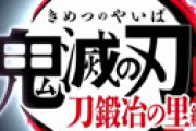 舞台「鬼滅の刃」 遊郭編が上演決定　炭治郎が小林亮太から阪本奨悟くんにキャス変されファン騒然　その理由は？