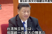 【中国】習近平主席「台湾統一必ず実現する、祖国に背けば歴史の審判を受けることになる」