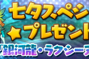 【パズドラ】スペダン「七夕スペシャルプレゼント」配信開始！新キャラ「銀河龍・ラクシーヌ」が貰える！