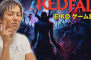 【速報】狩野英孝さん、「Redfall」実況プレイ開始へ！！