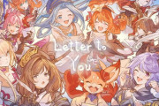 【グラブル】「CyStoreバレンタインキャンペーン」お礼の品がお届け！今年は去年のカラー版になり更に豪華に、今回からの新規キャラも多数！