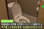 【LGBTQ】性自認は女性の男性が女子トイレに入って通報される…女性「女性の服を着た男性がトイレを使っていて怖くて利用できない」