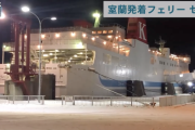 室蘭―八戸間航路が休止、室蘭発着フェリーがゼロに