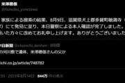 行方不明になっていた米澤穂信先生の父､遺体で見つかる