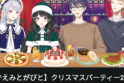 【悲報】VTuberのクリスマスパーティーを見てるリスナーの現実ｗｗｗｗ