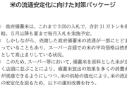 【悲報】国「備蓄米放出で価格を下げよう」→卸売で上乗せ金額増（経費・利益など）が判明　通常の流通時に比べて最大３倍超→農水省、『改善策』発表
