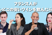【衝撃】ソムリエ「（この400円のワインは最も不味い！」国際コンクール「うーん、これは金賞！ｗ」←エッ⁉( ﾟДﾟ)