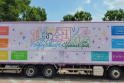 【乃木坂46】今回のツアートラックええ感じやん。