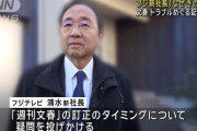 フジテレビ清水賢治社長「なぜ （訂正が）昨日だったのかな…」　週刊文春の訂正タイミングに疑問