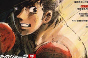 初代から10年後に放送開始した『あしたのジョー2』　再スタートには「紆余曲折」も