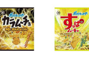 【話題】湖池屋と『ポケモン』がコラボ！！「カラムーチョ 10まんボルトペッパー」味と「すっぱムーチョ でんこうせっかレモン」味が発売