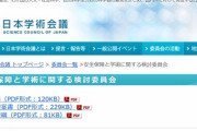 日本学術会議の「安全保障と学術に関する検討委員会」安全保障専門家がひとりもいなかった　