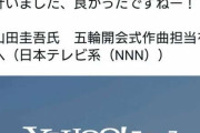 小山田圭吾のいとこ・田辺晋太郎氏、挑発的ツイートを謝罪「取り乱して不適切な投稿をしてしまった」
