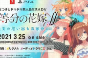 【予約開始】PS4/Switch『五等分の花嫁∬　～夏の思い出も五等分～』、3月25日発売決定！PV公開！完全オリジナルストーリー
