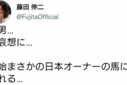 藤田伸二、松島オーナー批判か？「和生…可哀想に…終始まさかの日本オーナーの馬に突かれる…気の毒に」