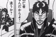 【悲報】カイジさん、カズヤに勝ってから6年間逃走生活