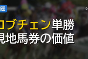 ロブチェンの単勝100円馬券、現地で買えばメルカリで2000円で売れる説