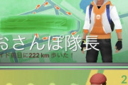 【ポケモンGO】前日に「100キロ」歩いた奴発見…！振り子？それともGOユーザーなら余裕で歩ける？