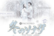 【新台】「ぱちんこ 冬のソナタ FOREVER」最速試打動画公開