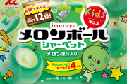 井村屋の駄菓子アイス「メロンボール」がミニサイズ4個入りのマルチパックに　「メロンボールkids」として発売