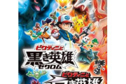 ポケモンの映画また新作やらないかな